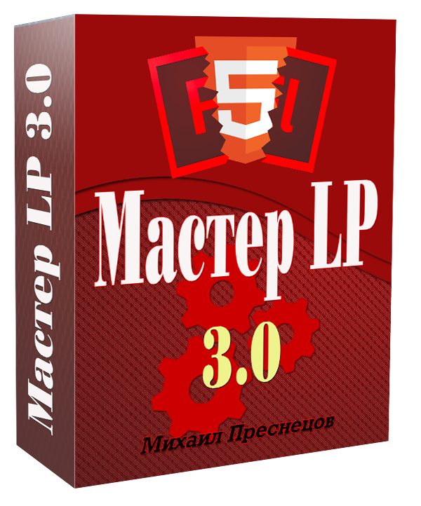 [Михаил Преснецов] Мастер Landing Page 3.0 (2018)_0.png